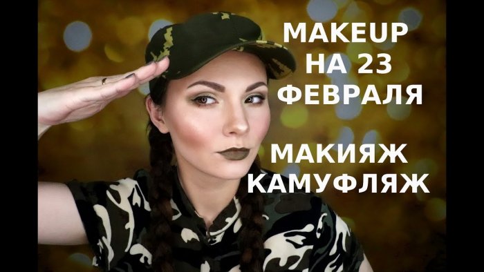 Макияж на 23 февраля (47 фото)