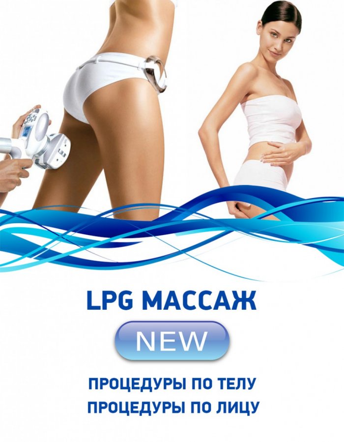 Массаж для похудения lpg (20 фото)