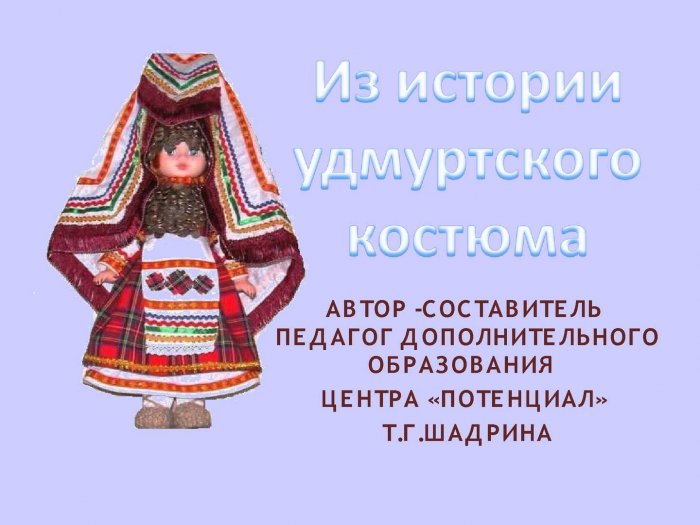 Удмуртский национальный костюм рисунок