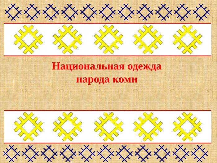 Ижемский Коми национальный костюм