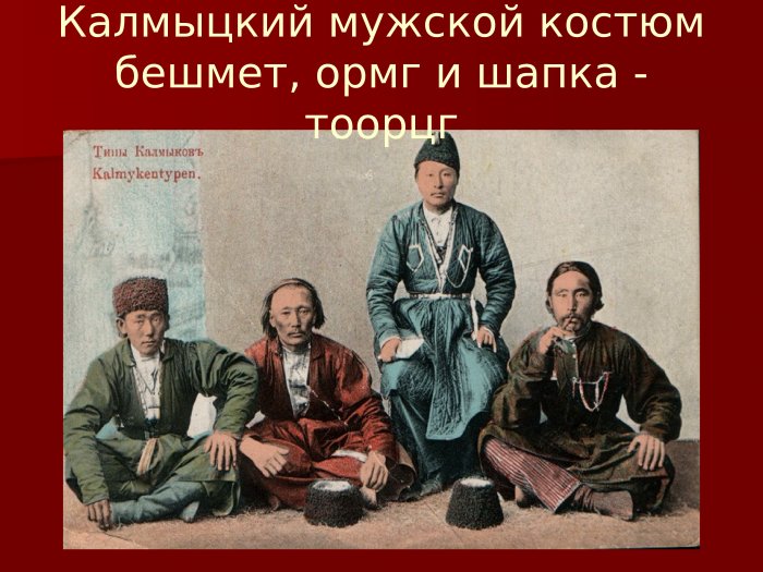 Музыка народов Калмыкии доклад