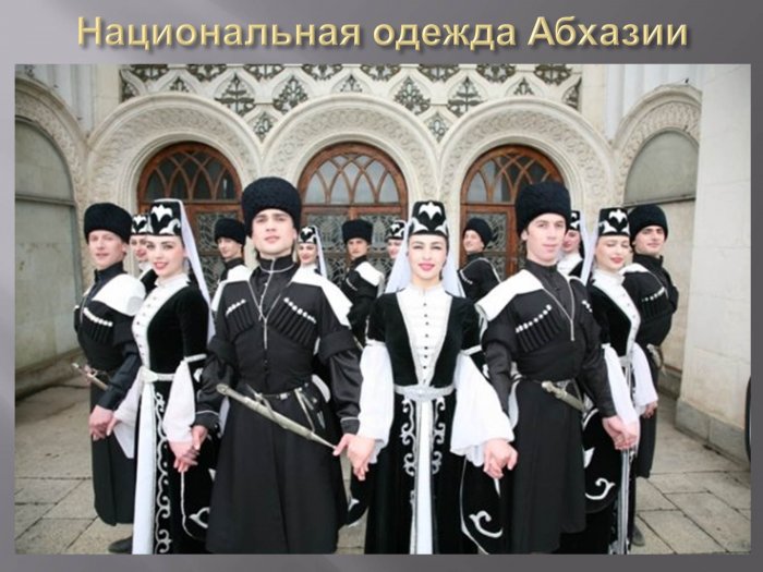 Национальная одежда Абхазии