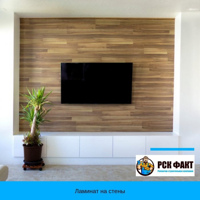 Стена из ламината