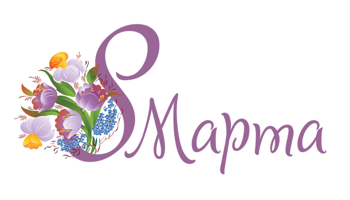 С 8 марта надпись