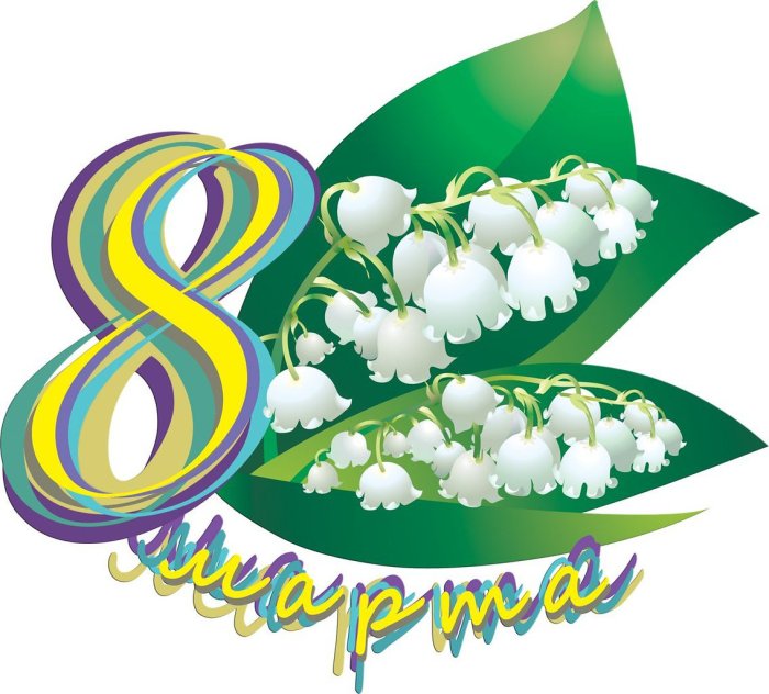 8 Марта логотип