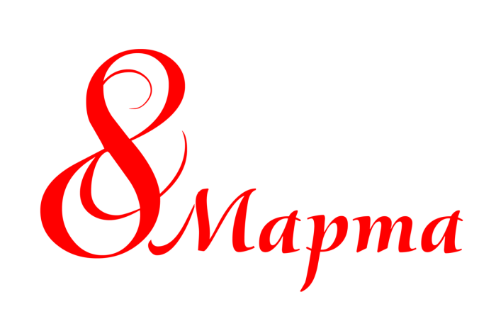 С 8 марта красивый шрифт