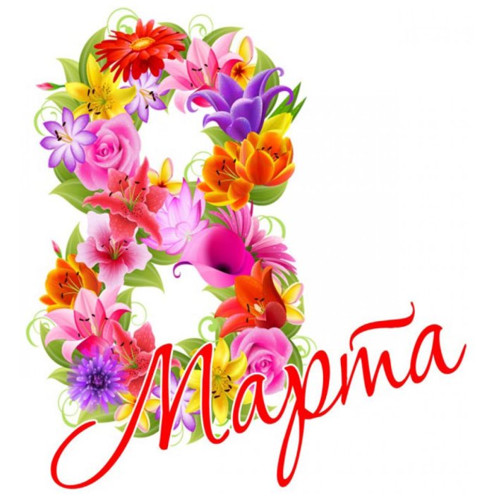 С 8 марта надпись