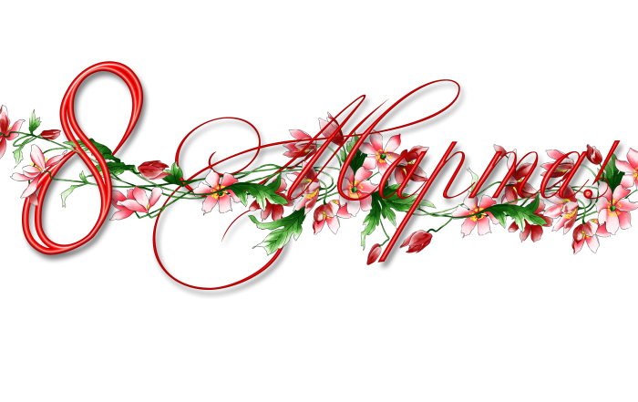 С 8 марта надпись