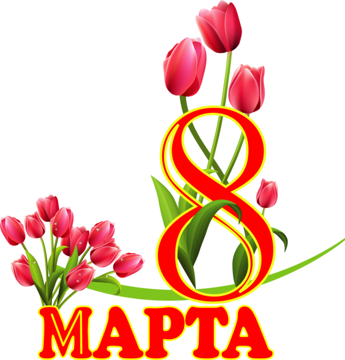8 Марта