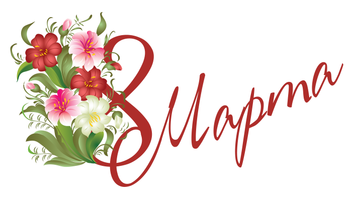 С 8 марта надпись