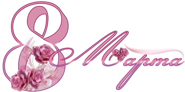 Надписи с 8 марта для открытки