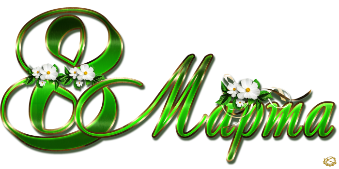 С восьмым марта надпись