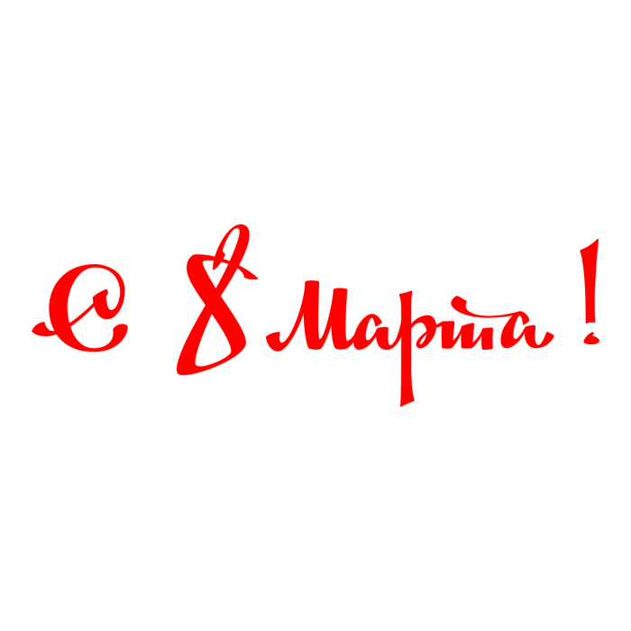 8 Марта