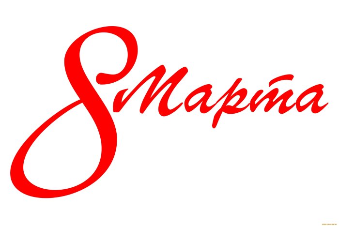 С восьмым марта надпись