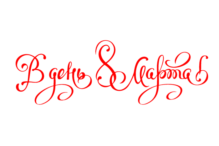 8 Марта прозрачная надпись