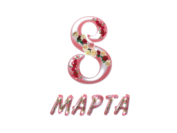 С 8 марта надпись