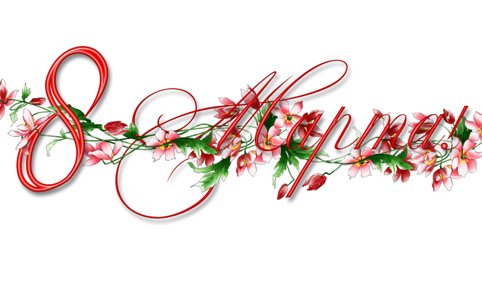 С 8 марта надпись