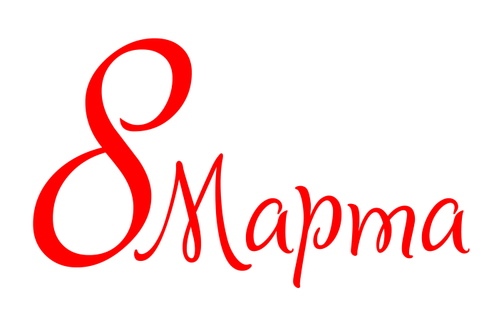 С 8 марта надпись