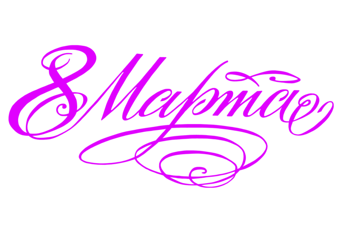 С восьмым марта надпись