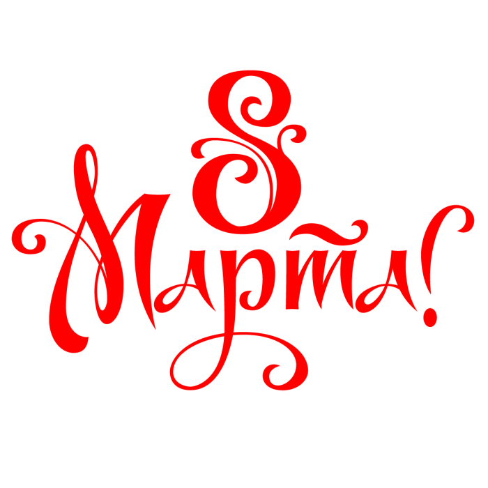 С 8 марта надпись