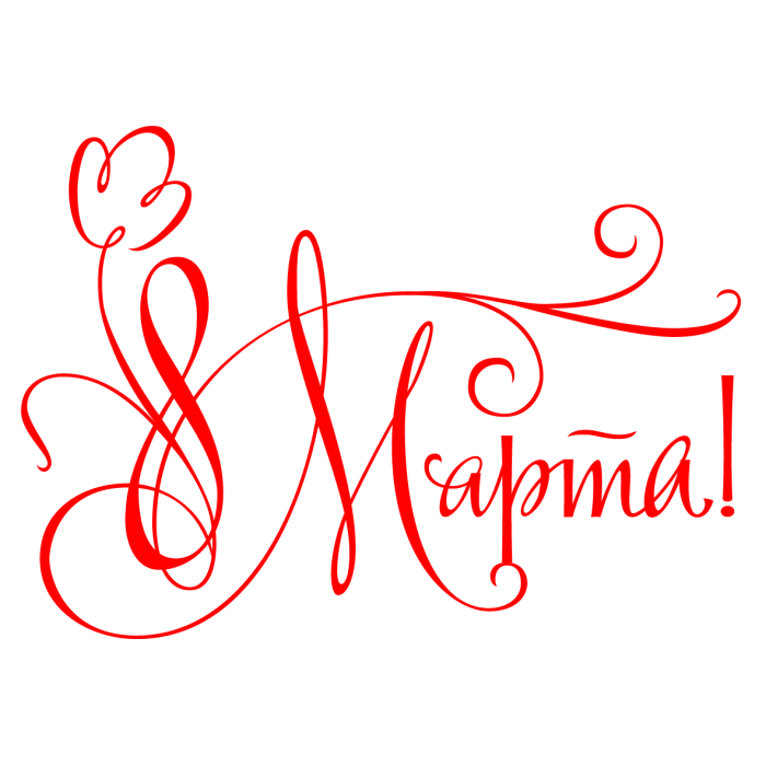 С восьмым марта надпись