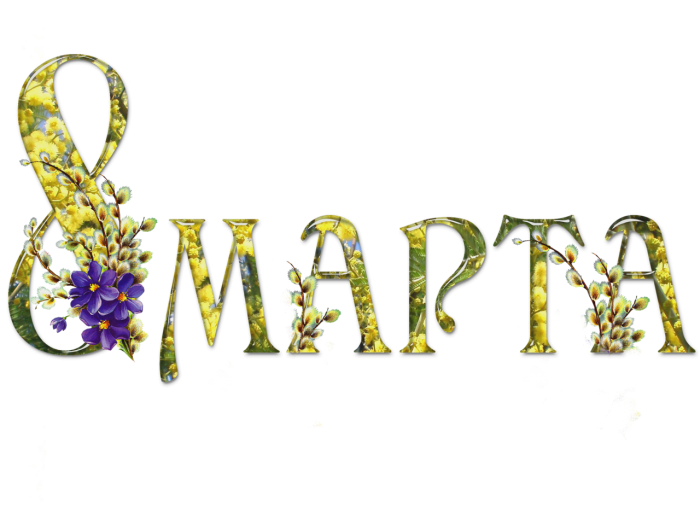 С 8 марта надпись синий цвет