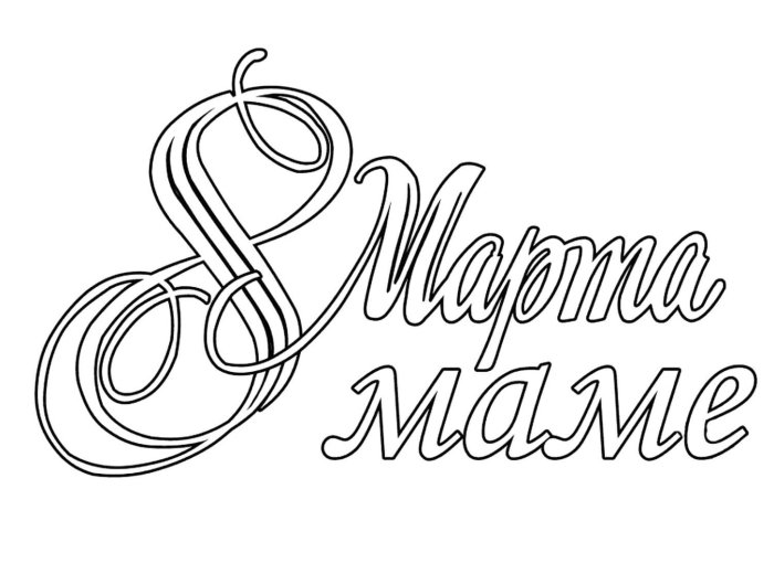 Поздравление с 8 марта на прозрачном фоне