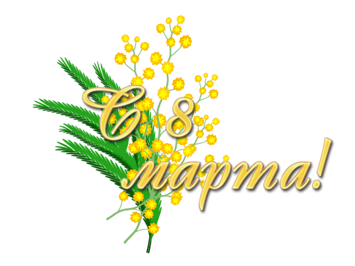 С 8 марта надпись