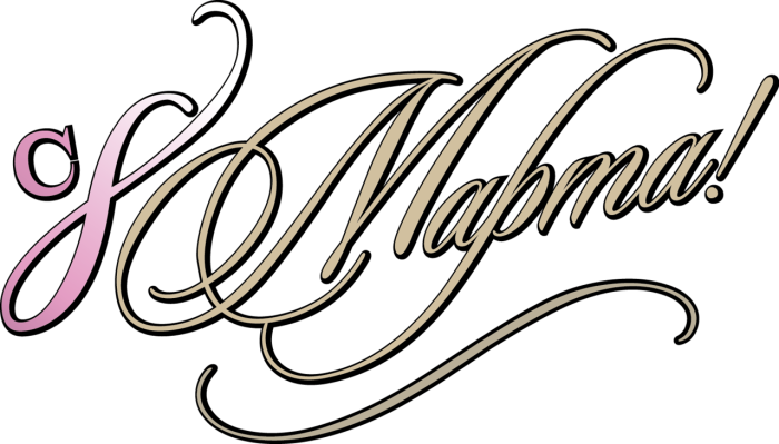 Надпись с 8 марта раскраска