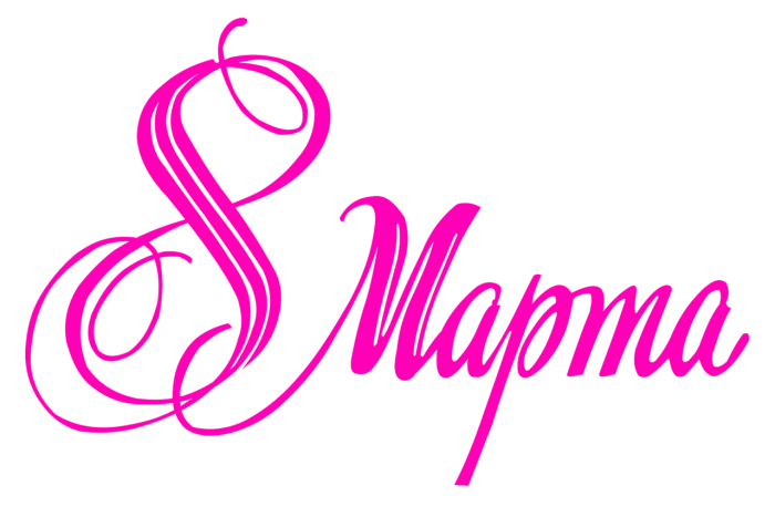 С международным женским днем надпись