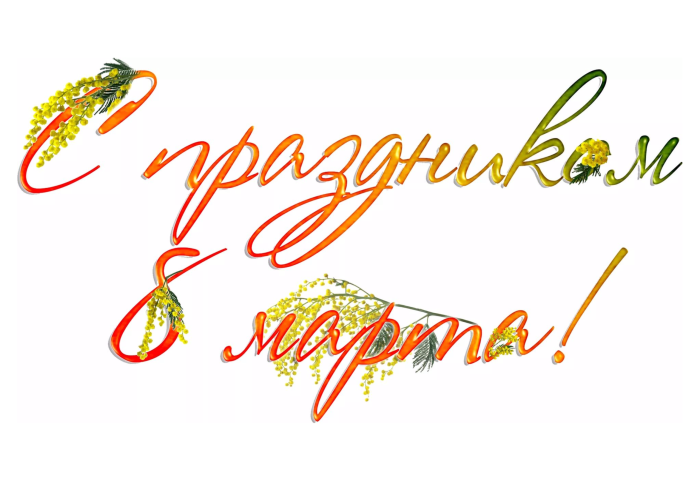 Поздравляем с 8 марта на прозрачном фоне