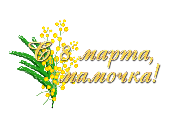 Каллиграфическая надпись с 8 марта