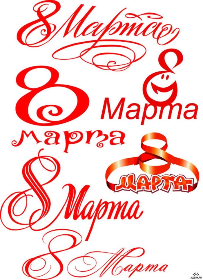 8 Марта клипарт