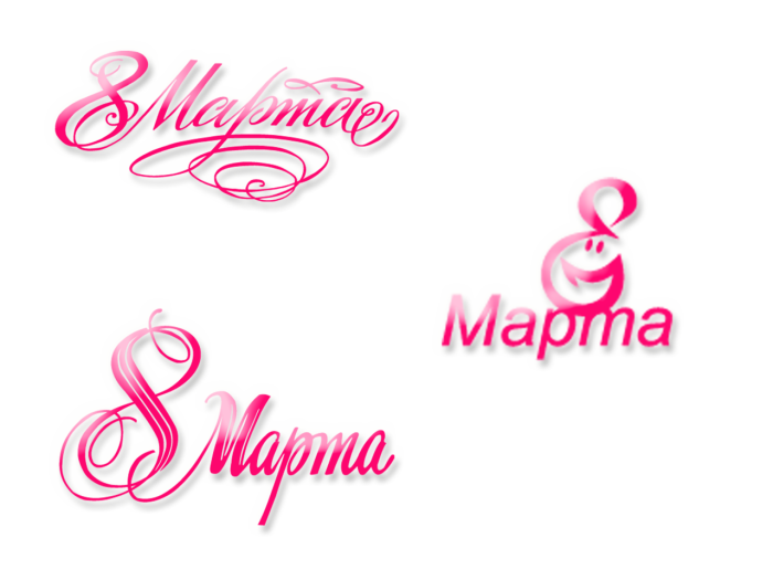 С 8 марта надпись