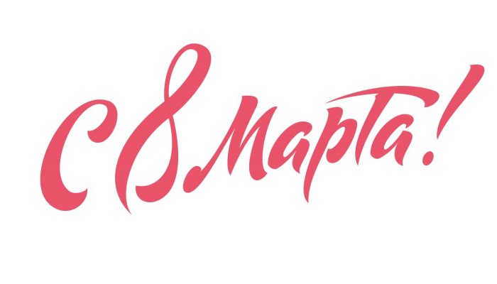 Поздравляем с 8 марта надпись