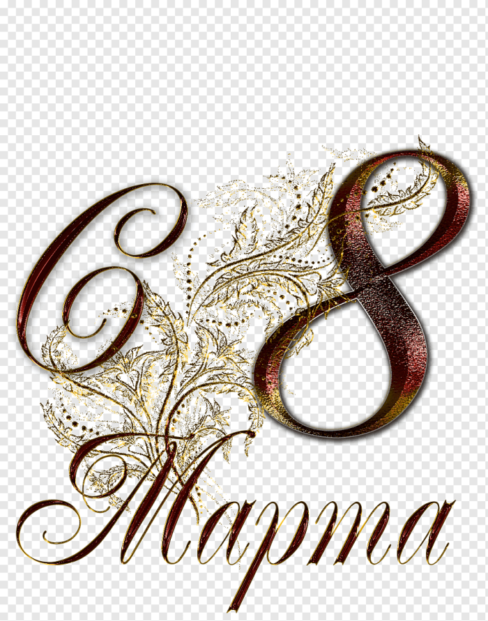 С 8 марта надпись