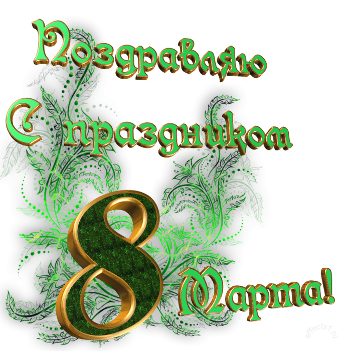 Надпись 8 марта на прозрачном фоне