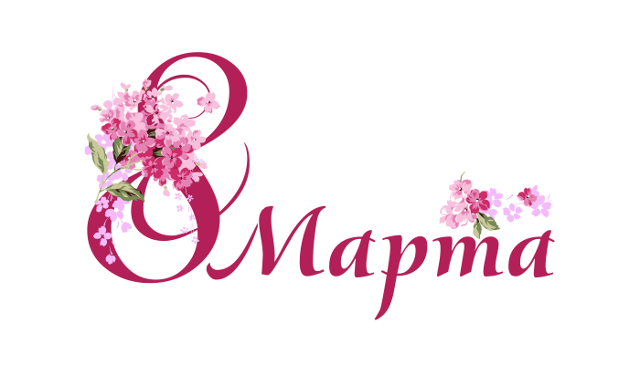 С 8 марта надпись черно белая