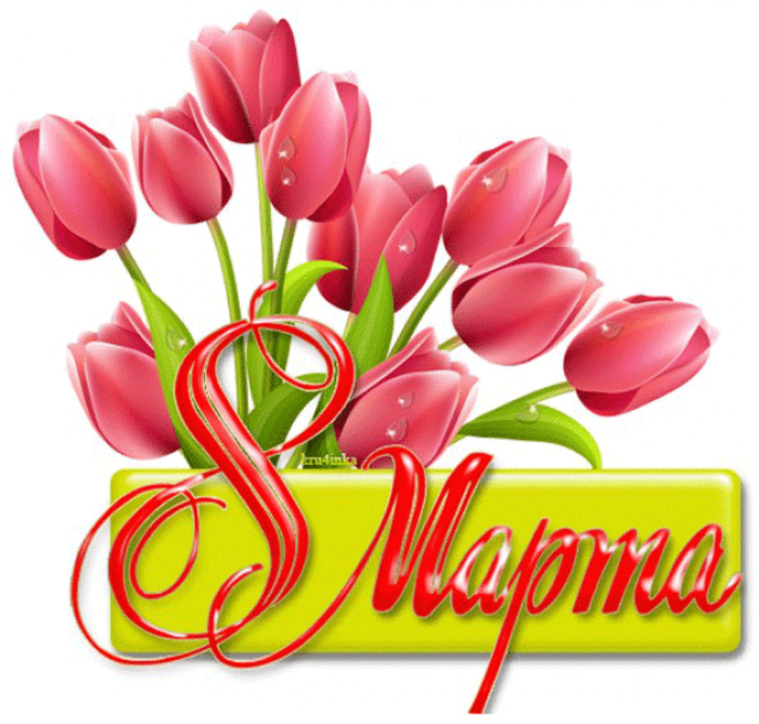 С 8 марта надпись