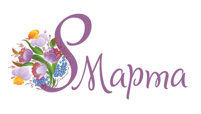 С 8 марта надпись красивая черно-белая