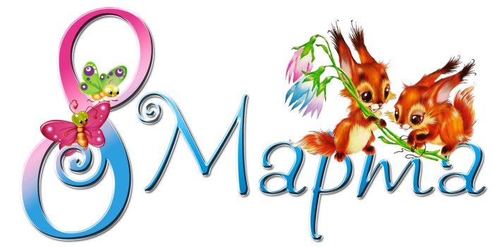 С 8 марта надпись