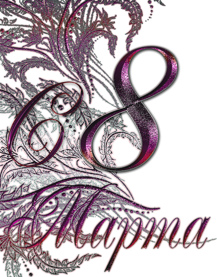 Надпись 8 марта на прозрачном фоне