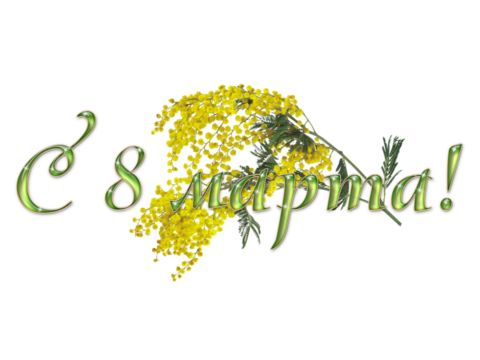 С 8 марта надпись