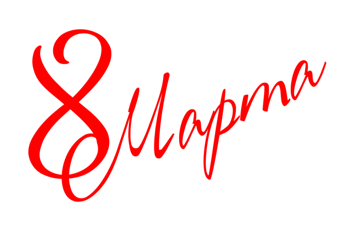 С 8 марта надпись