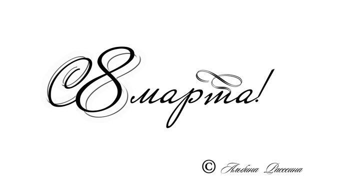 8 Марта буквы