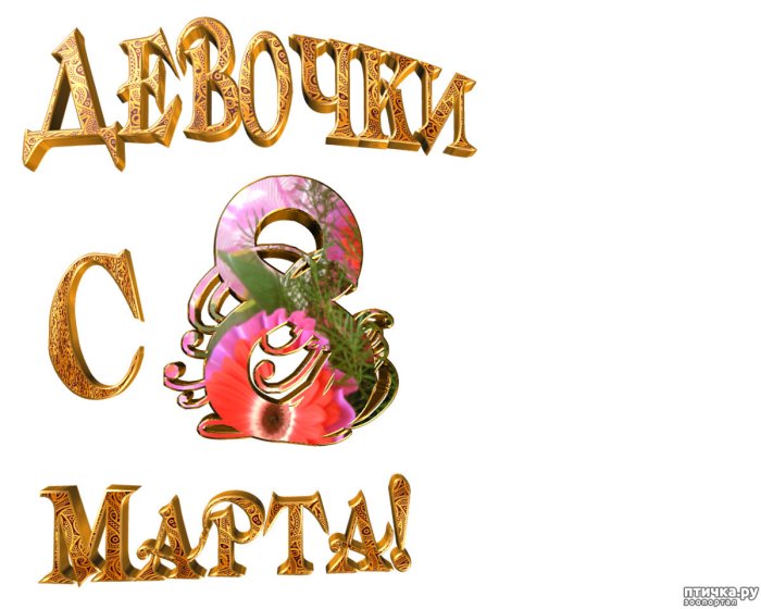 С 8 марта надпись