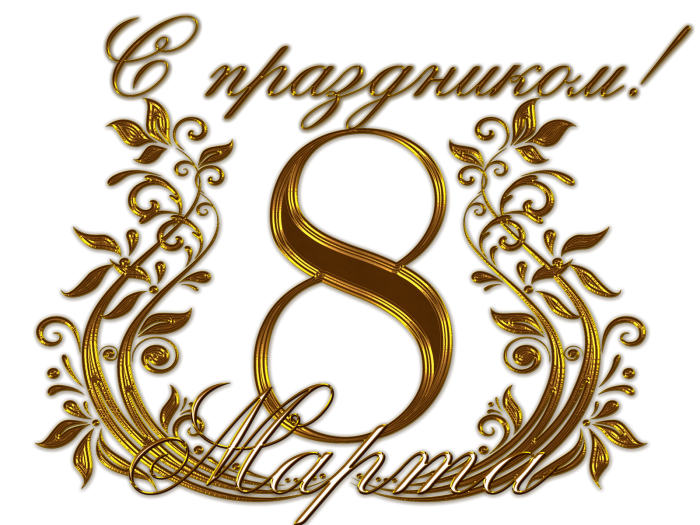 С восьмым марта надпись