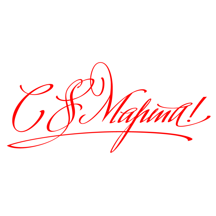 С восьмым марта надпись