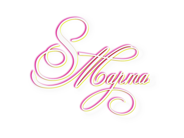 8 Марта надпись вектор