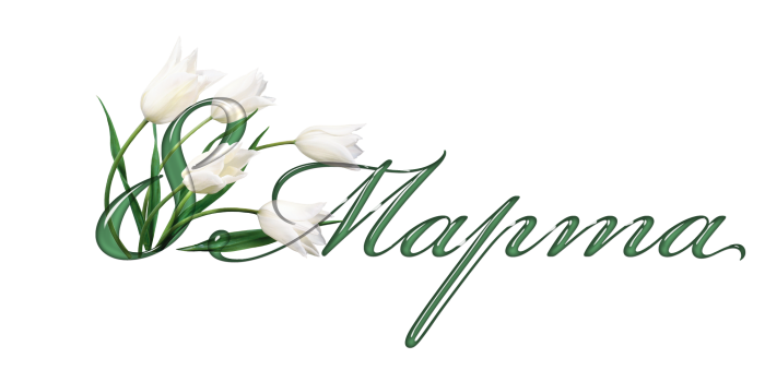 Надпись с 8 марта для скрапбукинга